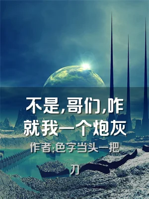 不是，哥们，咋就我一个炮灰