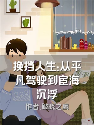 换挡人生：从平凡驾驶到宦海沉浮