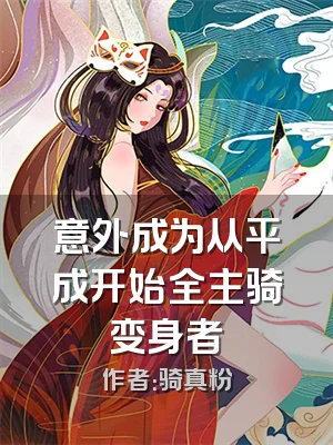 意外成为从平成开始全主骑变身者