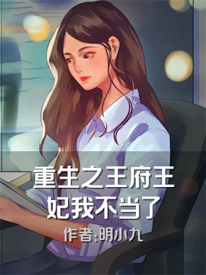重生之王府王妃我不当了