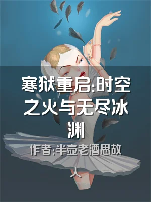 寒狱重启：时空之火与无尽冰渊