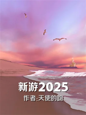 新游2025