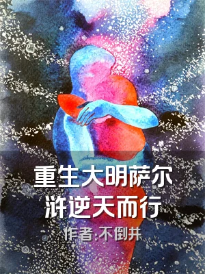 重生大明萨尔浒逆天而行