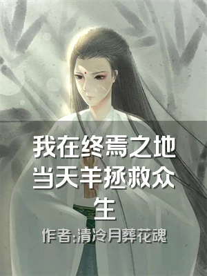 我在终焉之地当天羊拯救众生