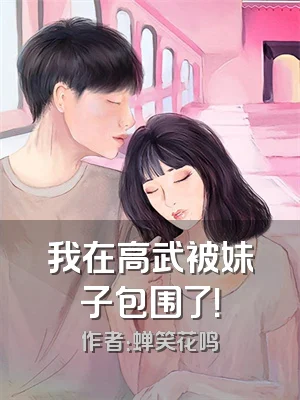 我在高武被妹子包围了！
