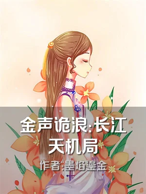 金声诡浪：长江天机局