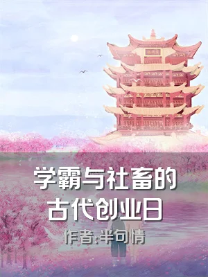 学霸与社畜的古代创业日