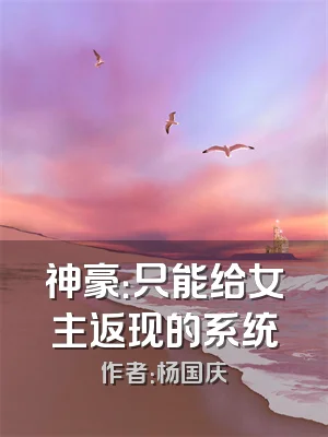 神豪：只能给女主返现的系统