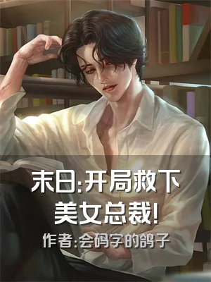 末日：开局救下美女总裁！