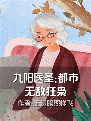 九阳医圣：都市无敌狂枭