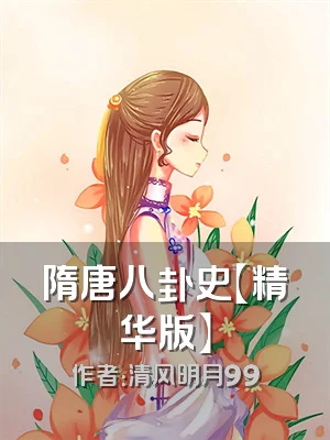 隋唐八卦史【精华版】