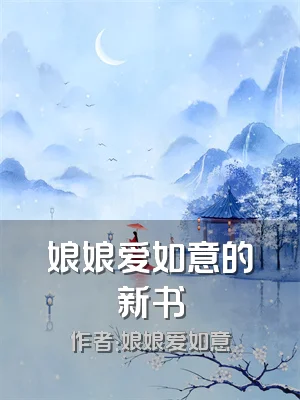 娘娘爱如意的新书