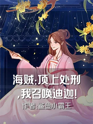 海贼：顶上处刑，我召唤迪迦！