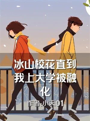 冰山校花直到我上大学被融化