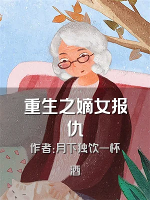 重生之嫡女报仇