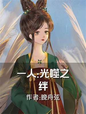 一人：光噬之绊