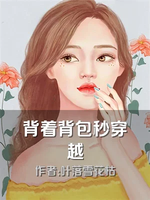 背着背包秒穿越