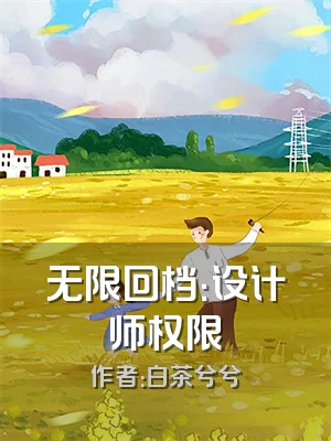 无限回档：设计师权限