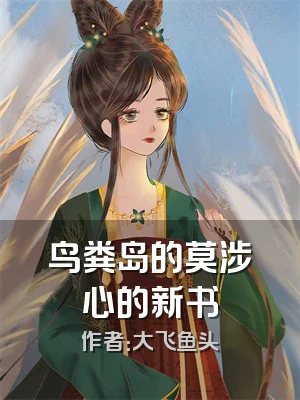 鸟粪岛的莫涉心的新书