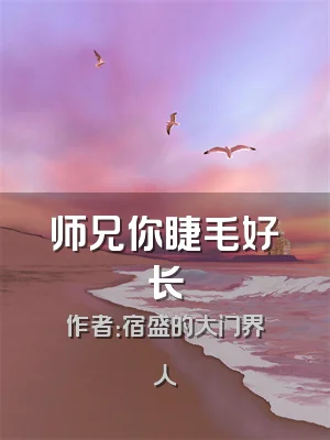 师兄你睫毛好长