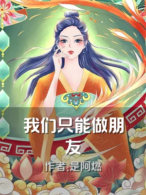 我们只能做朋友
