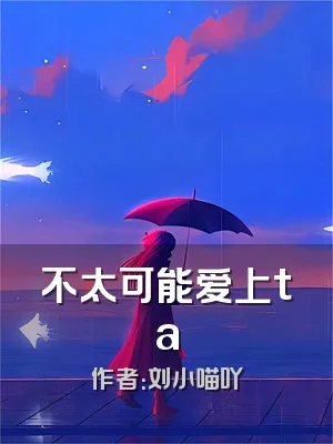 不太可能爱上ta