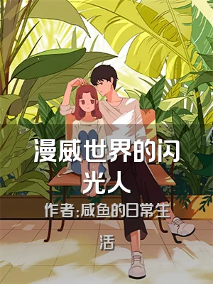 漫威世界的闪光人