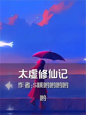 太虚修仙记