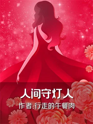 人间守灯人