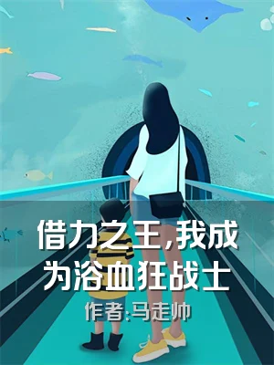 借力之王，我成为浴血狂战士