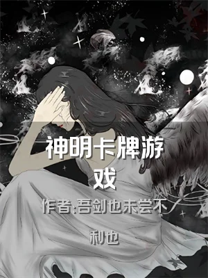 神明卡牌游戏