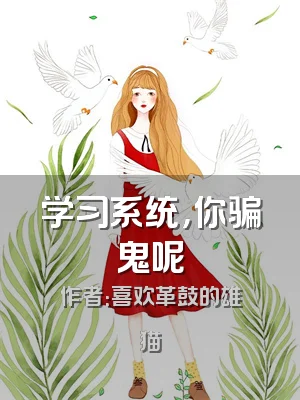 学习系统，你骗鬼呢