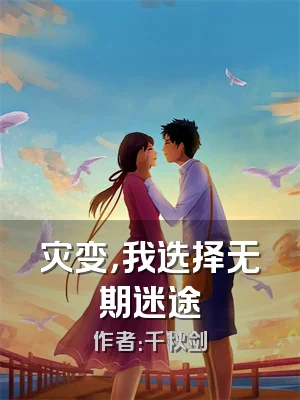 灾变，我选择无期迷途