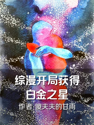 综漫开局获得白金之星