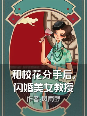 和校花分手后，闪婚美女教授