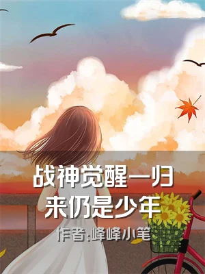 战神觉醒一归来仍是少年
