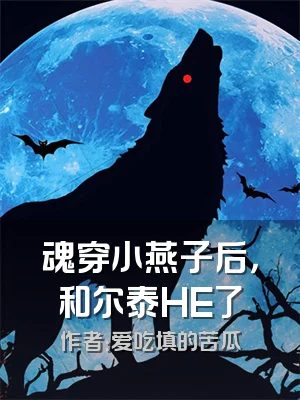 魂穿小燕子后，和尔泰HE了