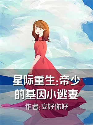 星际重生：帝少的基因小逃妻