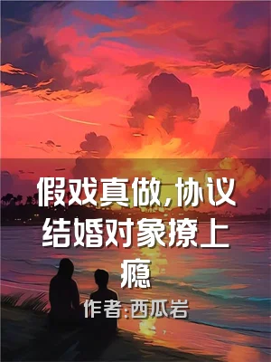 假戏真做，协议结婚对象撩上瘾