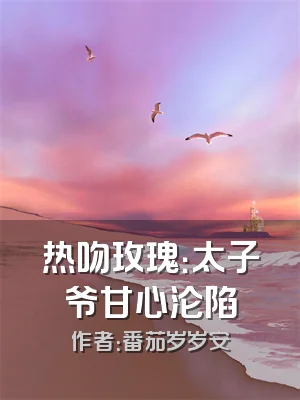 热吻玫瑰：太子爷甘心沦陷