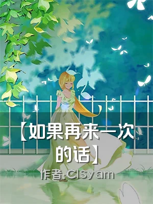 【如果再来一次的话】