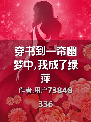 穿书到一帘幽梦中，我成了绿萍
