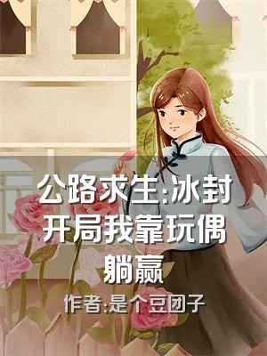 公路求生：冰封开局我靠玩偶躺赢