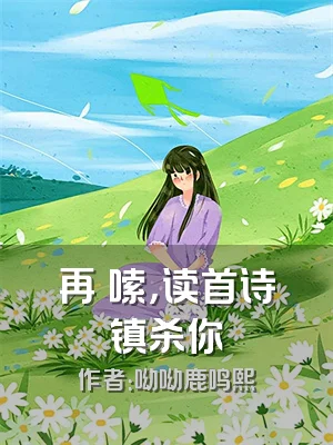 再啰嗦，读首诗镇杀你