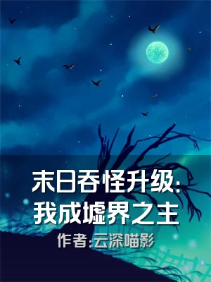 末日吞怪升级：我成墟界之主