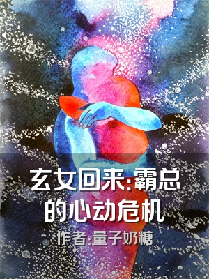 玄女回来：霸总的心动危机