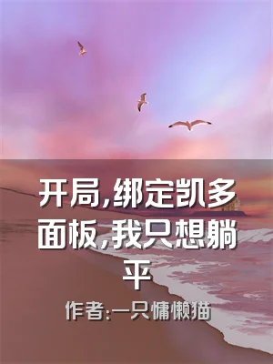 开局，绑定凯多面板，我只想躺平