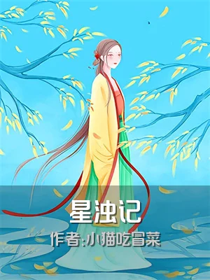 星浊记