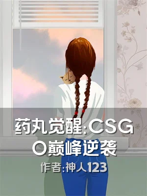 药丸觉醒：CSGO巅峰逆袭