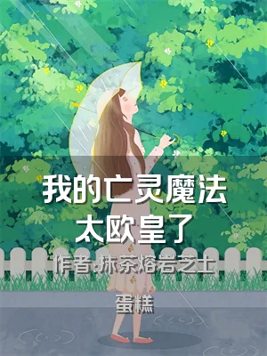 我的亡灵魔法太欧皇了